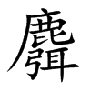 麛的汉字图片