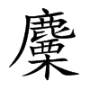 麜的汉字图片