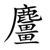 麠的汉字图片