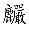 麣的汉字图片
