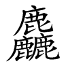 麤的汉字图片