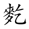 麧的汉字图片