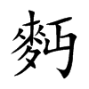 麪的汉字图片