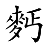 麫的汉字图片