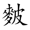 麬的汉字图片