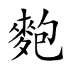 麭的汉字图片