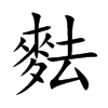 麮的汉字图片
