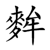 麰的汉字图片