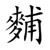 麱的汉字图片
