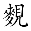 麲的汉字图片