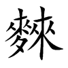 麳的汉字图片