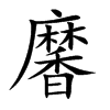 黁的汉字图片