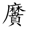 黂的汉字图片