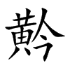 黅的汉字图片