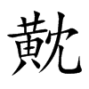 黆的汉字图片