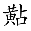 黇的汉字图片
