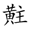黈的汉字图片