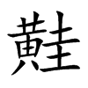 黊的汉字图片