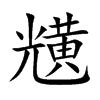 黋的汉字图片