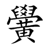 黌的汉字图片