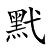 黓的汉字图片