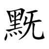 黖的汉字图片