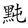 黗的汉字图片