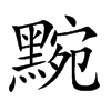 黦的汉字图片