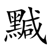 黬的汉字图片