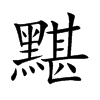 黮的汉字图片