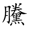 黱的汉字图片