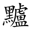 黸的汉字图片