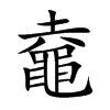 鼀的汉字图片