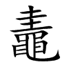 鼃的汉字图片