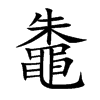 鼄的汉字图片