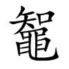 鼅的汉字图片