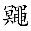 鼆的汉字图片