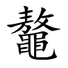 鼇的汉字图片
