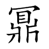 鼏的汉字图片