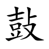 鼔的汉字图片