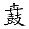 鼖的汉字图片