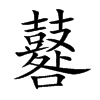 鼛的汉字图片