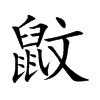 鼤的汉字图片