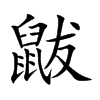 鼥的汉字图片