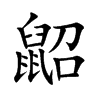鼦的汉字图片