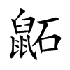 鼫的汉字图片