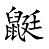 鼮的汉字图片
