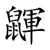 鼲的汉字图片