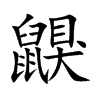 鼳的汉字图片