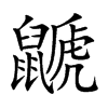 鼶的汉字图片